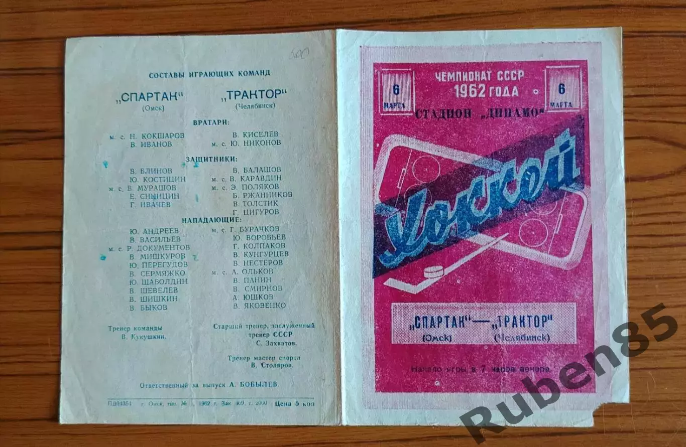 Хоккей. Программка Спартак Омск - Трактор Челябинск 1962