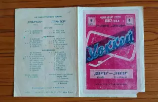 Хоккей. Программка Спартак Омск - Трактор Челябинск 1962