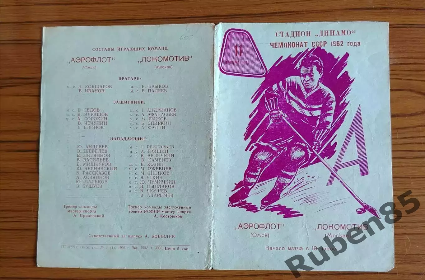 Хоккей. Программка Аэрофлот Омск - Локомотив Москва 1962