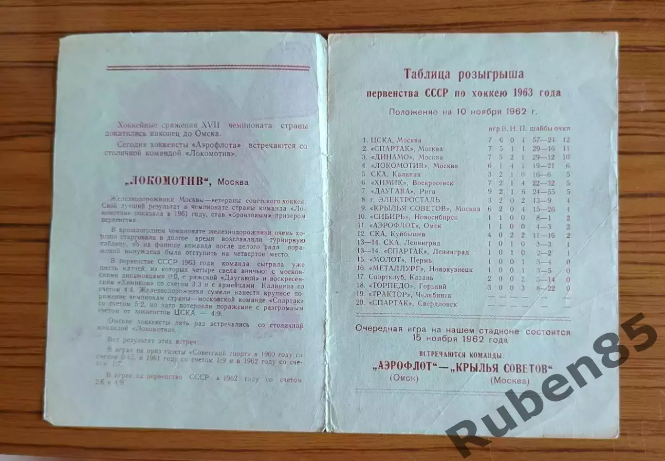 Хоккей. Программка Аэрофлот Омск - Локомотив Москва 1962 1