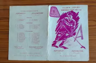 Хоккей. Программка Аэрофлот Омск - Локомотив Москва 1962
