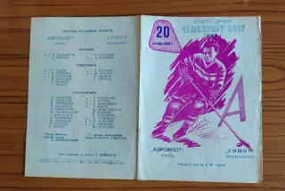 Хоккей. Программка Аэрофлот Омск - Химик Воскресенск 1962