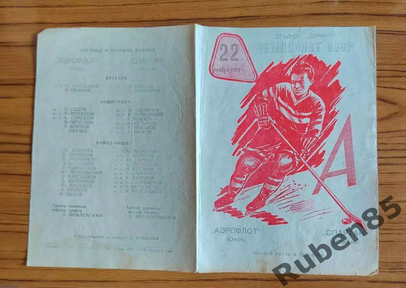 Хоккей. Программка Аэрофлот Омск - Спартак Москва 1962