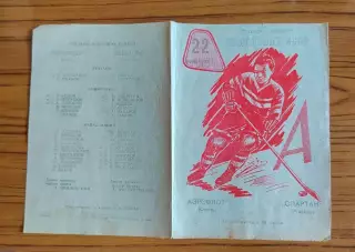 Хоккей. Программка Аэрофлот Омск - Спартак Москва 1962