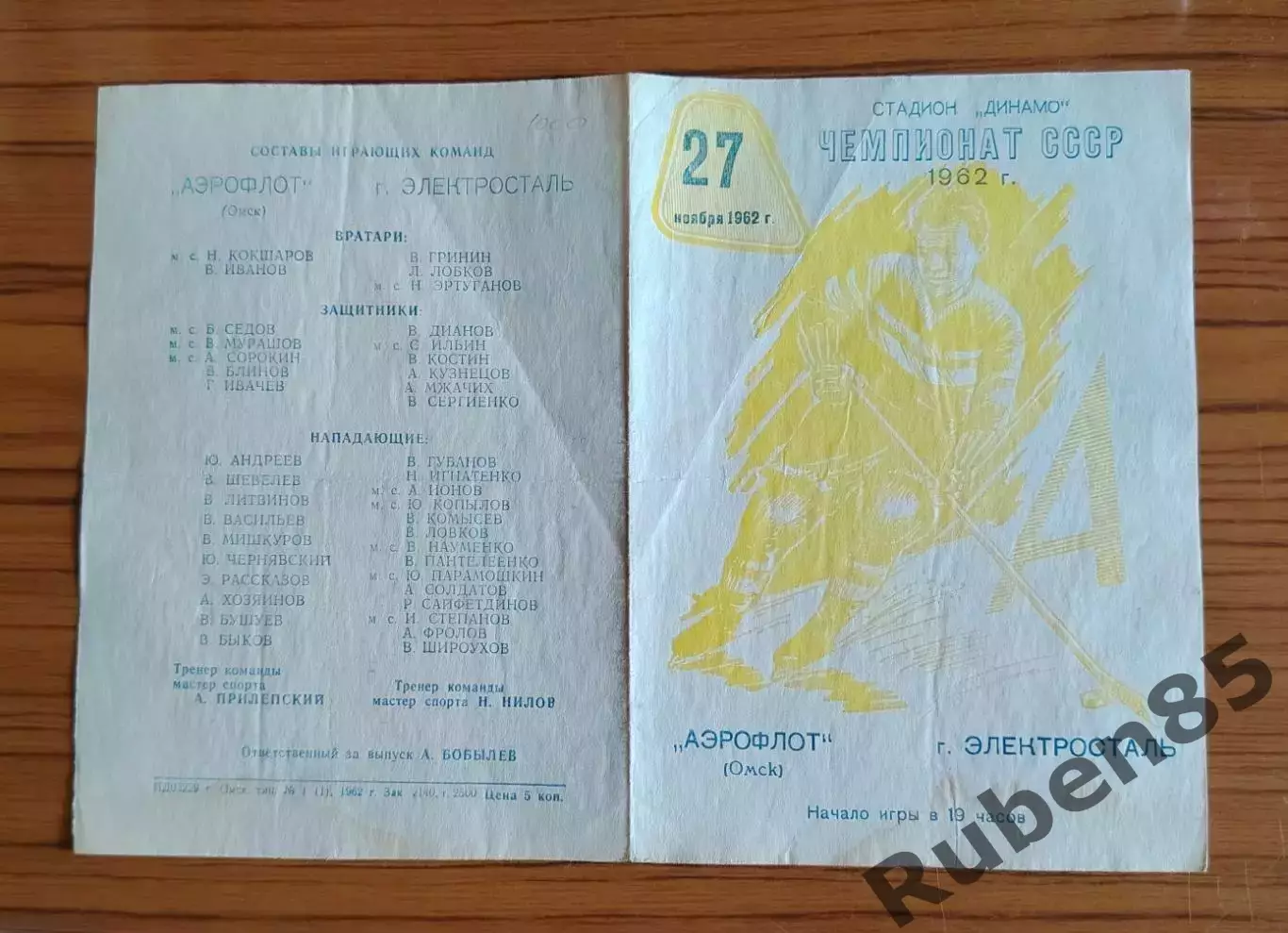 Хоккей. Программка Аэрофлот Омск - Электросталь 1962