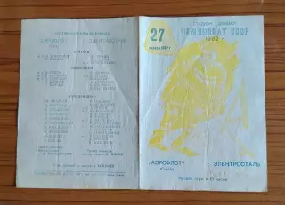 Хоккей. Программка Аэрофлот Омск - Электросталь 1962