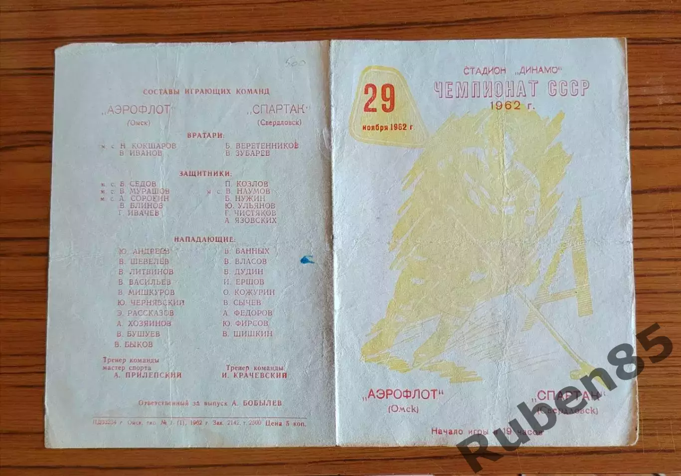 Хоккей. Программка Аэрофлот Омск - Спартак Свердловск 1962