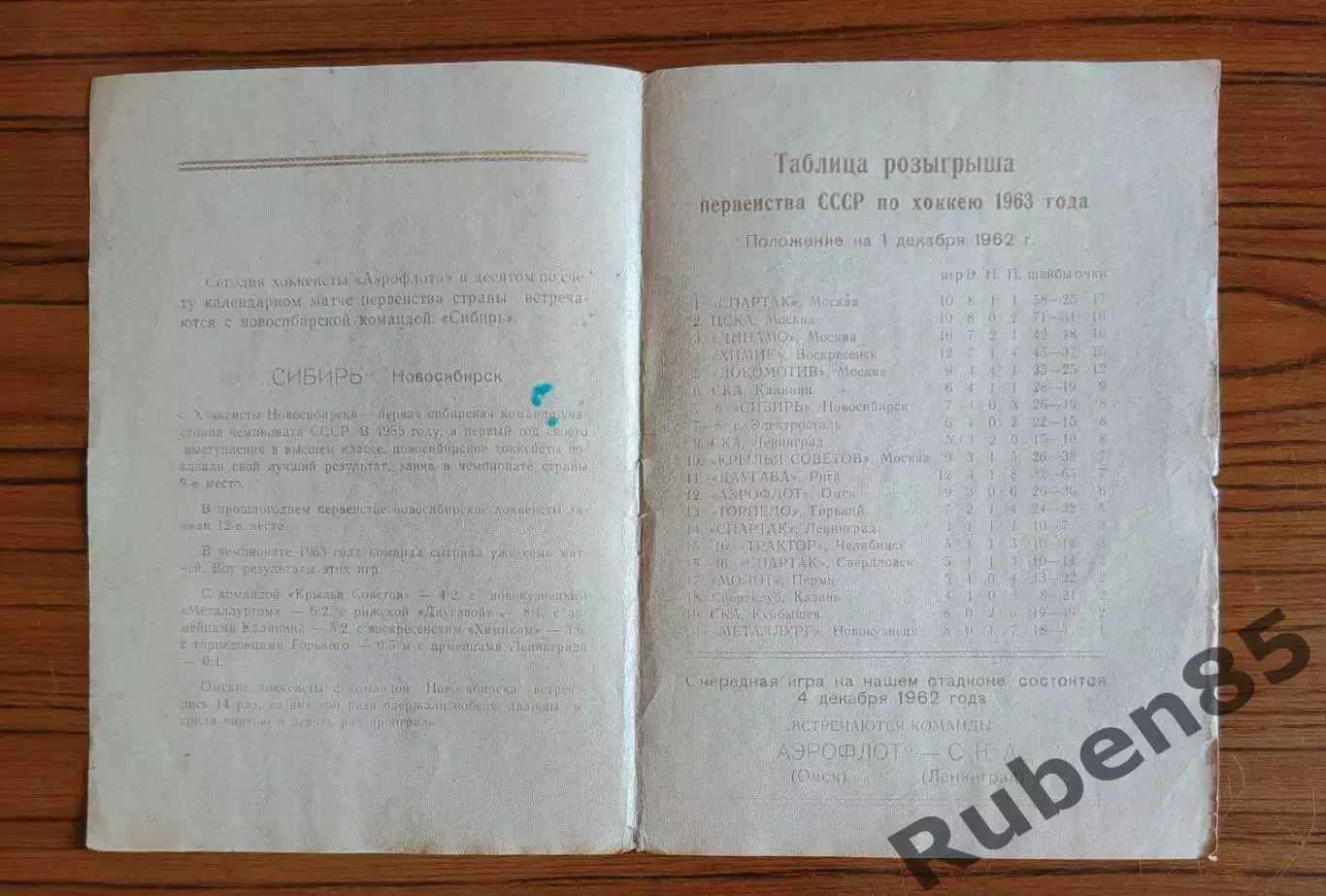Хоккей. Программка Аэрофлот Омск - Сибирь Новосибирск 1962 1