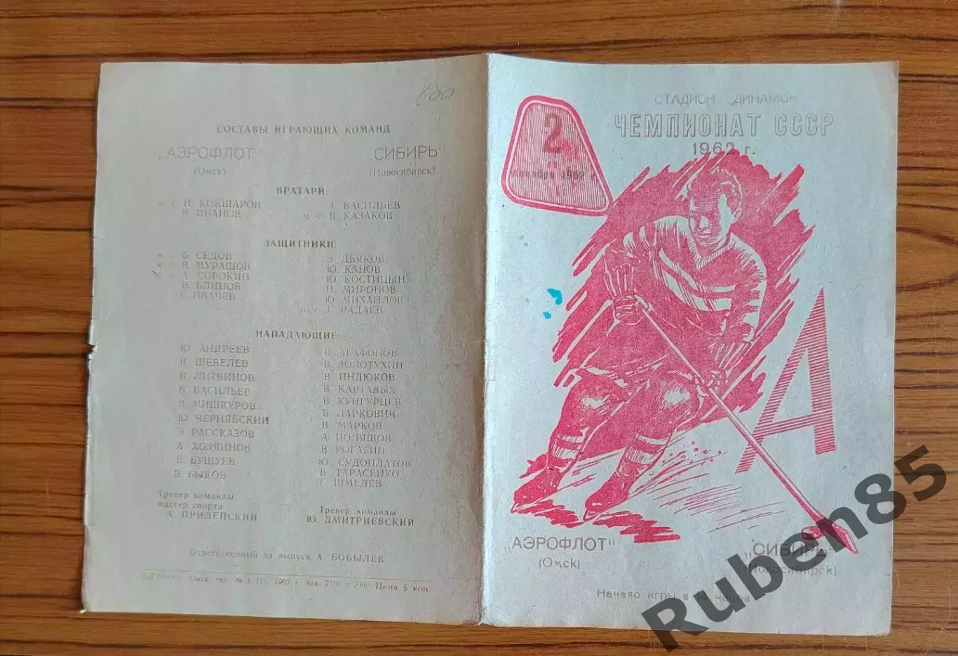 Хоккей. Программка Аэрофлот Омск - Сибирь Новосибирск 1962