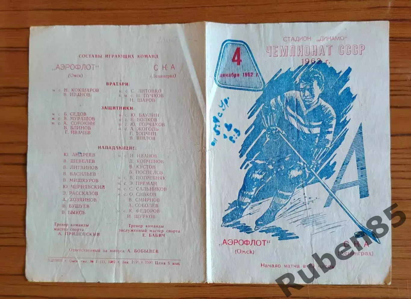 Хоккей. Программка Аэрофлот Омск - СКА Ленинград 1962