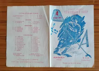 Хоккей. Программка Аэрофлот Омск - СКА Ленинград 1962