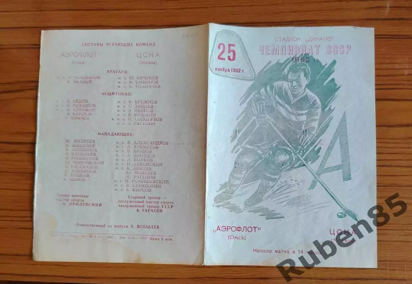 Хоккей. Программка Аэрофлот Омск - ЦСКА 1962