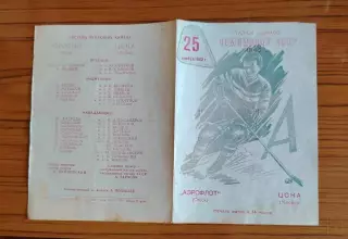 Хоккей. Программка Аэрофлот Омск - ЦСКА 1962
