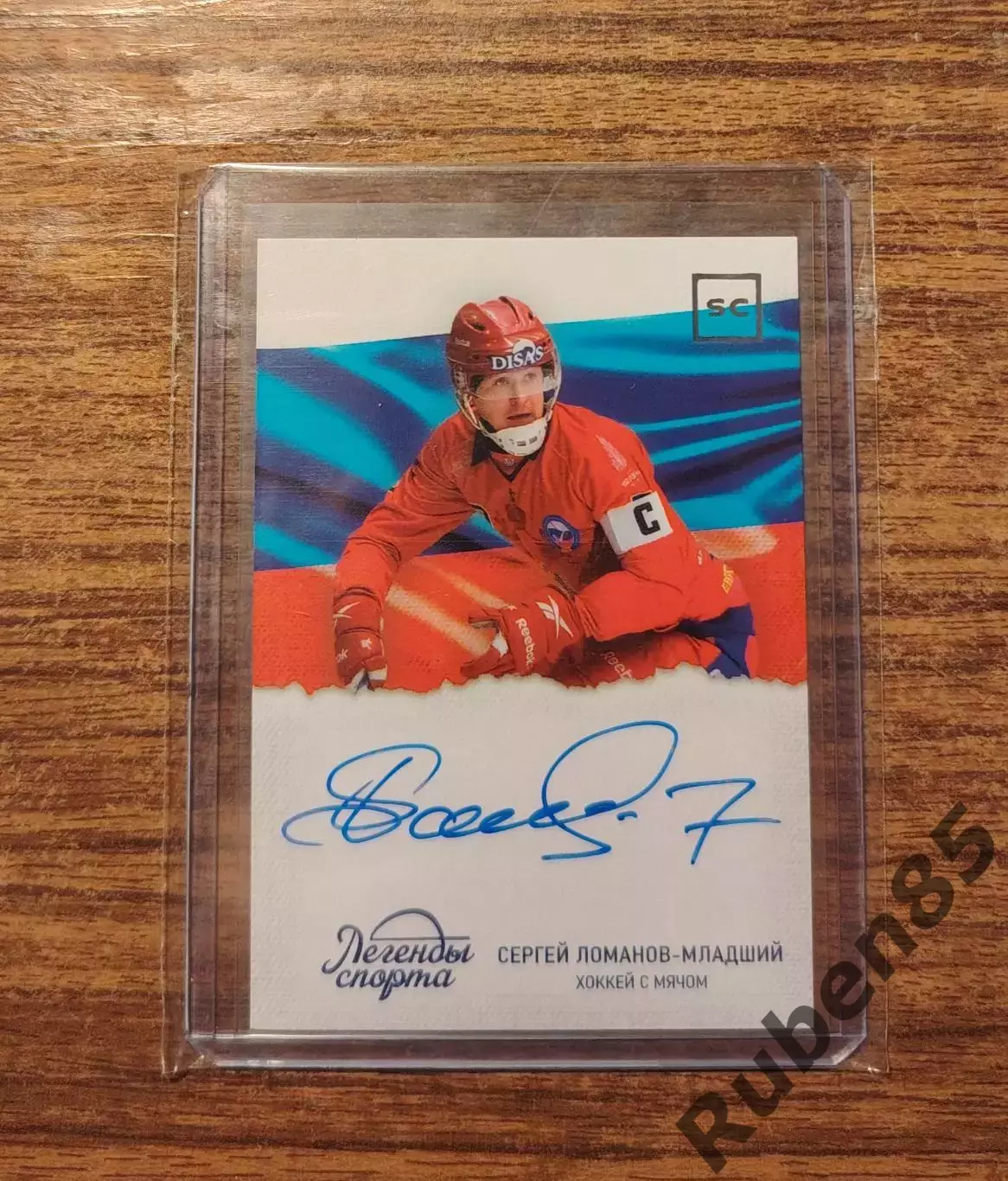 Бенди. Ломанов младший - автограф карта ЛЕГЕНДЫ СПОРТА (Енисей Красноярск)