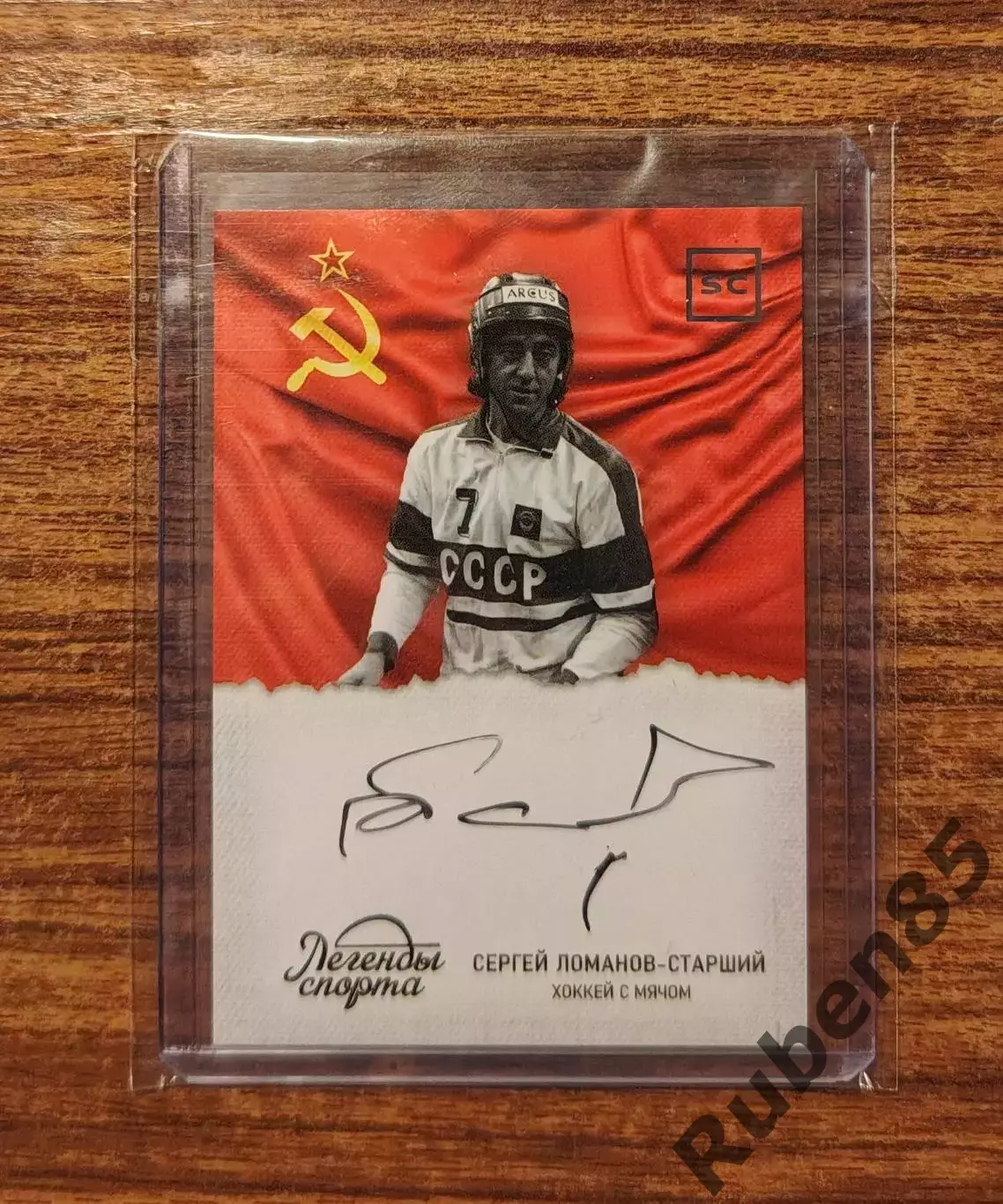 Бенди. Ломанов старший - автограф карта ЛЕГЕНДЫ СПОРТА (Енисей Красноярск)