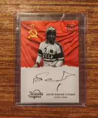 Бенди. Ломанов старший - автограф карта ЛЕГЕНДЫ СПОРТА (Енисей Красноярск)