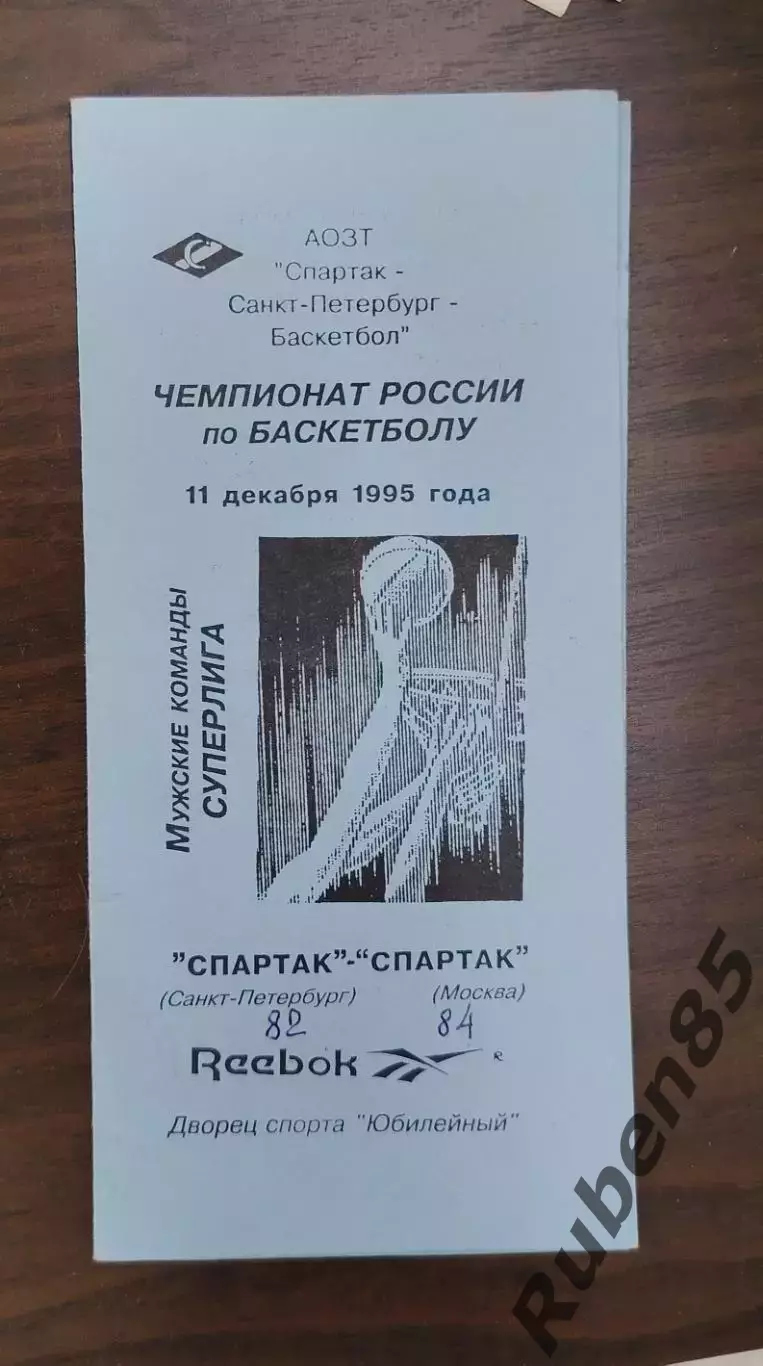 Баскетбол. Программка Спартак Санкт-Петербург - Спартак Москва 1995