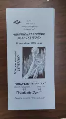 Баскетбол. Программка Спартак Санкт-Петербург - Спартак Москва 1995