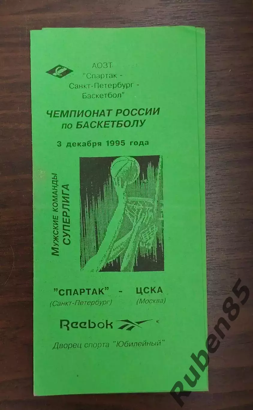 Баскетбол. Программка Спартак Санкт-Петербург - ЦСКА Москва 1995