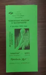 Баскетбол. Программка Спартак Санкт-Петербург - ЦСКА Москва 1995