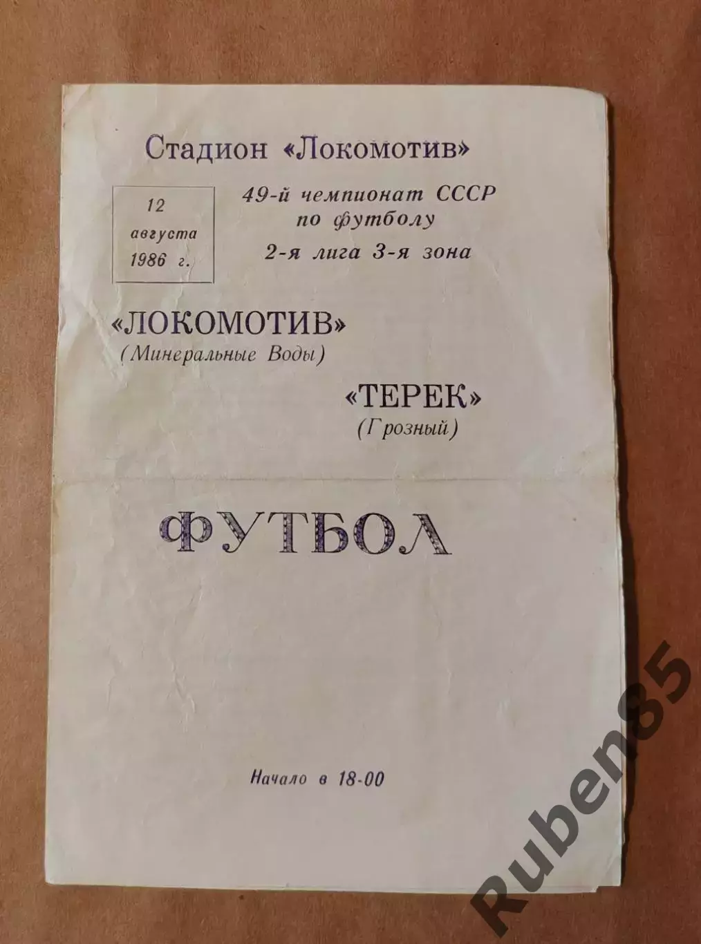 Футбол. Программа Локомотив Минеральные Воды - Терек Грозный 1986