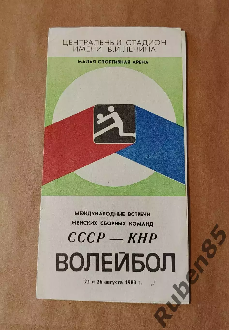 Волейбол Программа СССР - Китай 1983 женщины