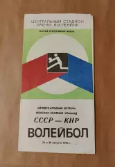 Волейбол Программа СССР - Китай 1983 женщины