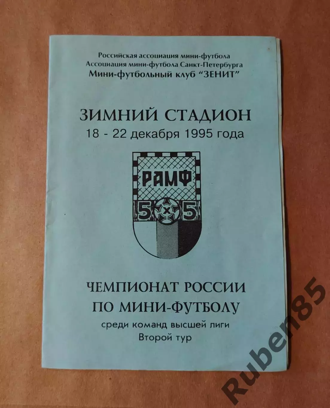 Мини Футбол. Программа на тур Зенит Санкт-Петербург 1995 + билет 1