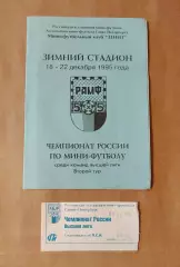 Мини Футбол. Программа на тур Зенит Санкт-Петербург 1995 + билет