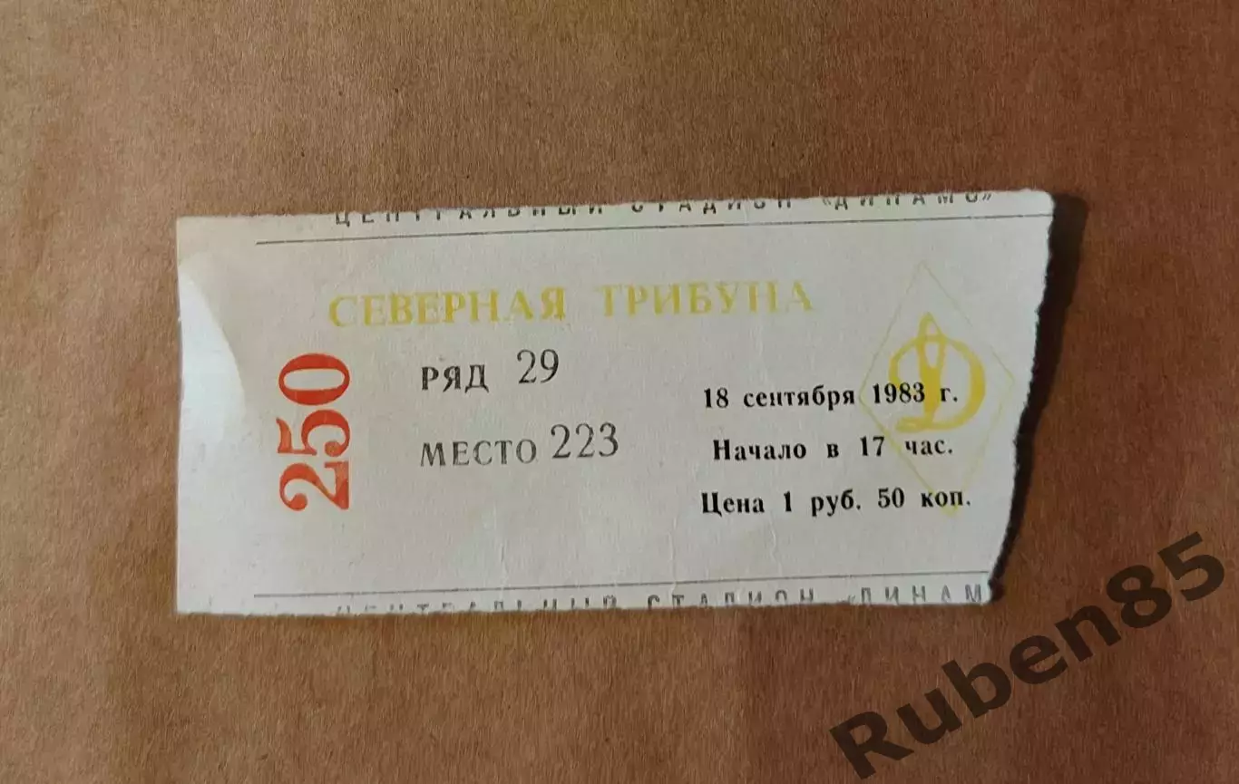 Футбол. Билет ЦСКА - Динамо Москва 1983