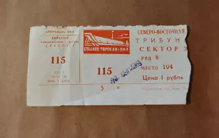 Футбол. Билет Торпедо - Спартак Москва 19 09 1983 Редкий красный вид!