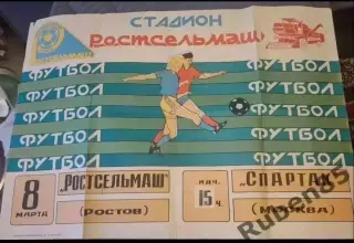 Футбол. Афиша Ростсельмаш Ростов - Спартак Москва 1993