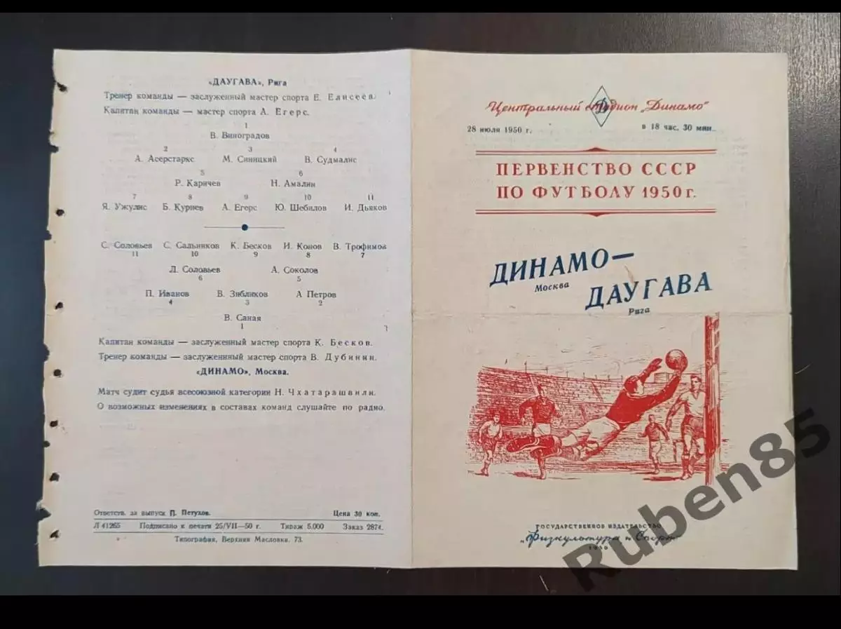 SALE % Футбол. Программа Динамо Москва - Даугава Рига 28.07 1950