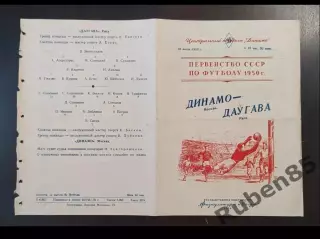 SALE % Футбол. Программа Динамо Москва - Даугава Рига 28.07 1950