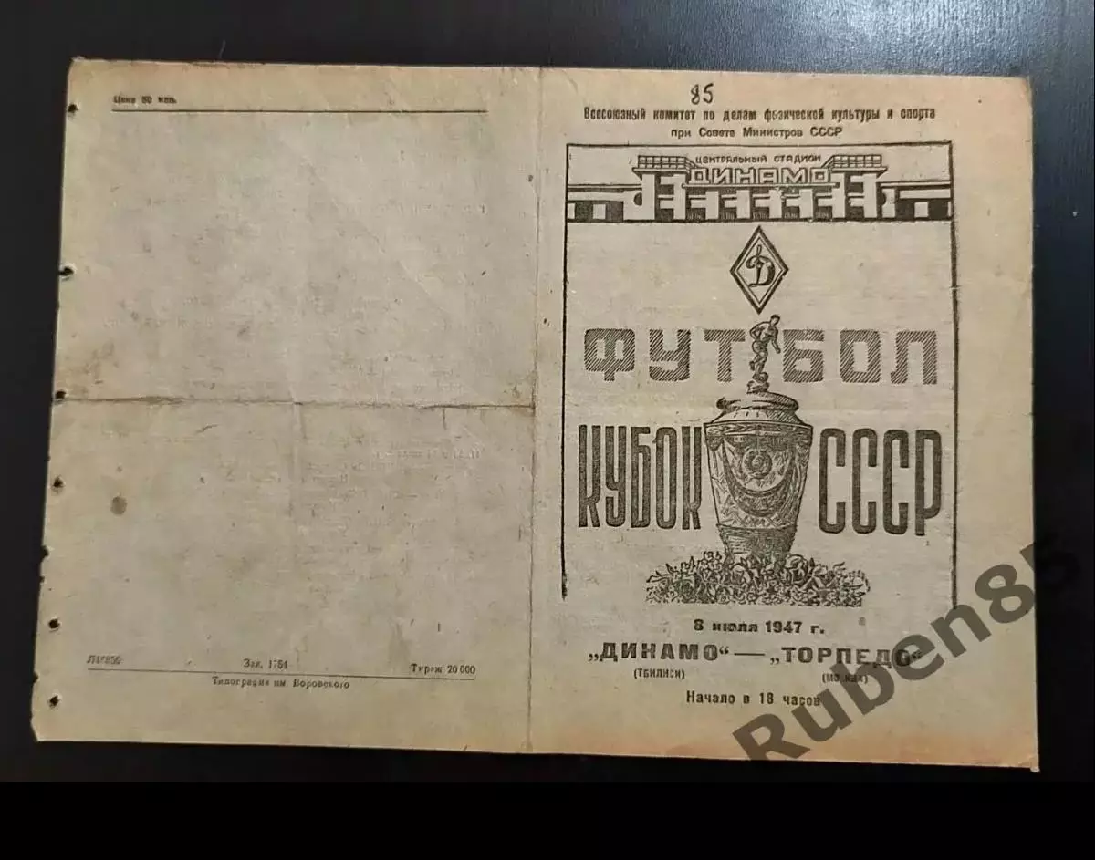 SALE % Футбол. Программа Торпедо Москва - Динамо Тбилиси 1947 кубок