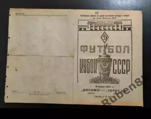 SALE % Футбол. Программа Торпедо Москва - Динамо Тбилиси 1947 кубок