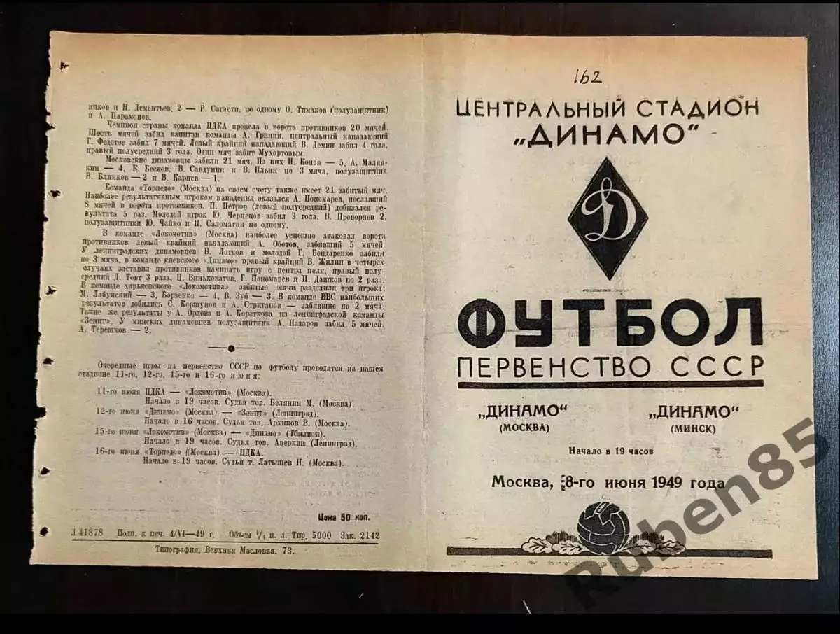 SALE % Программа Динамо Москва - Динамо Минск 1949