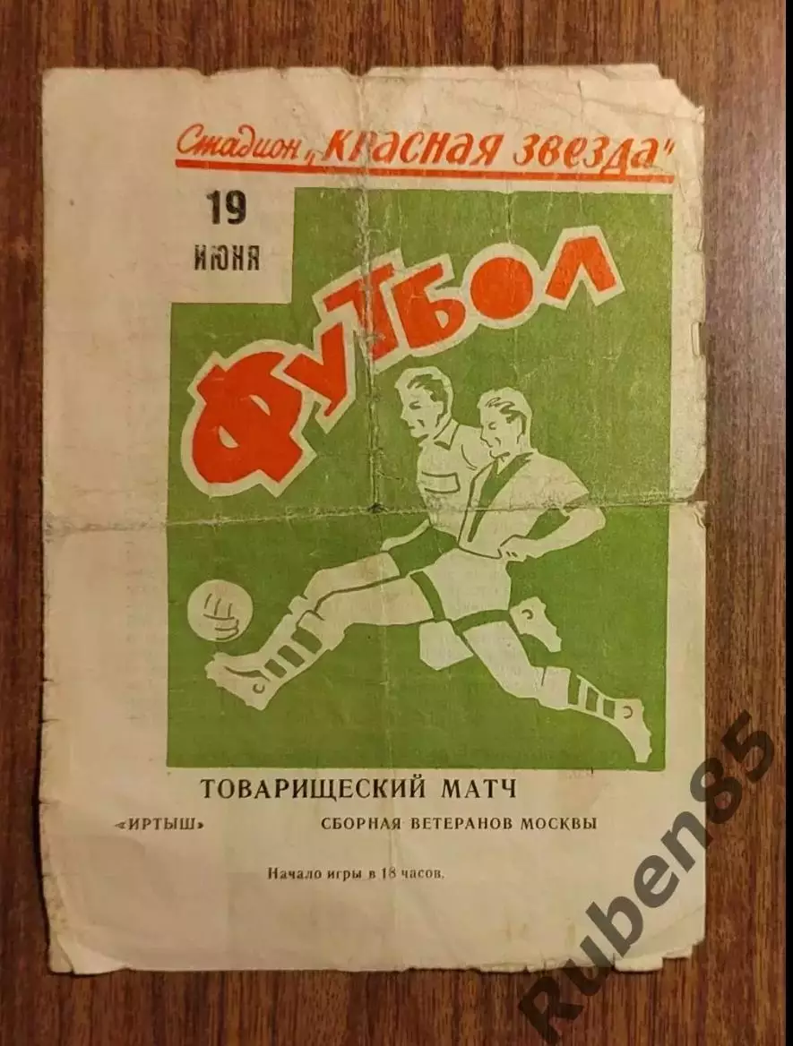 SALE % Программа Иртыш Омск - Сборная Москвы (ветераны) 1971 (Москва)