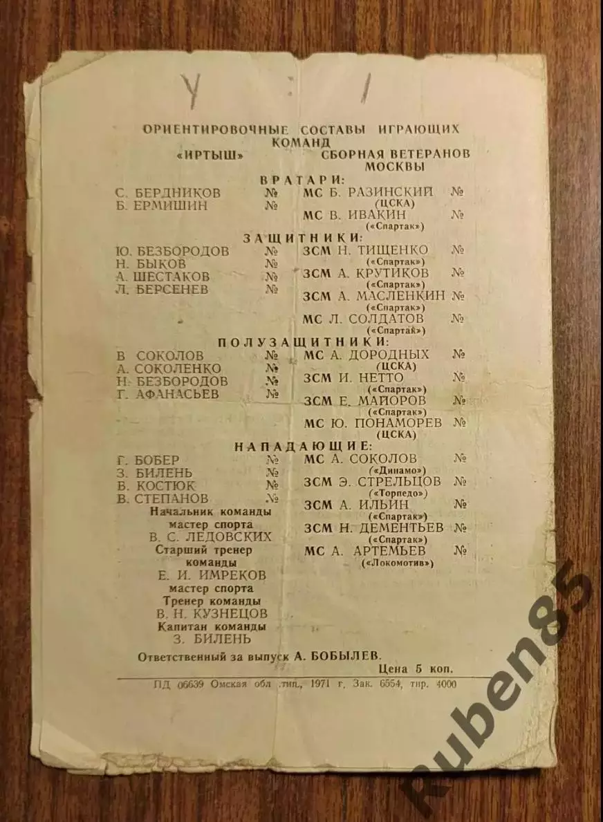 SALE % Программа Иртыш Омск - Сборная Москвы (ветераны) 1971 (Москва) 1