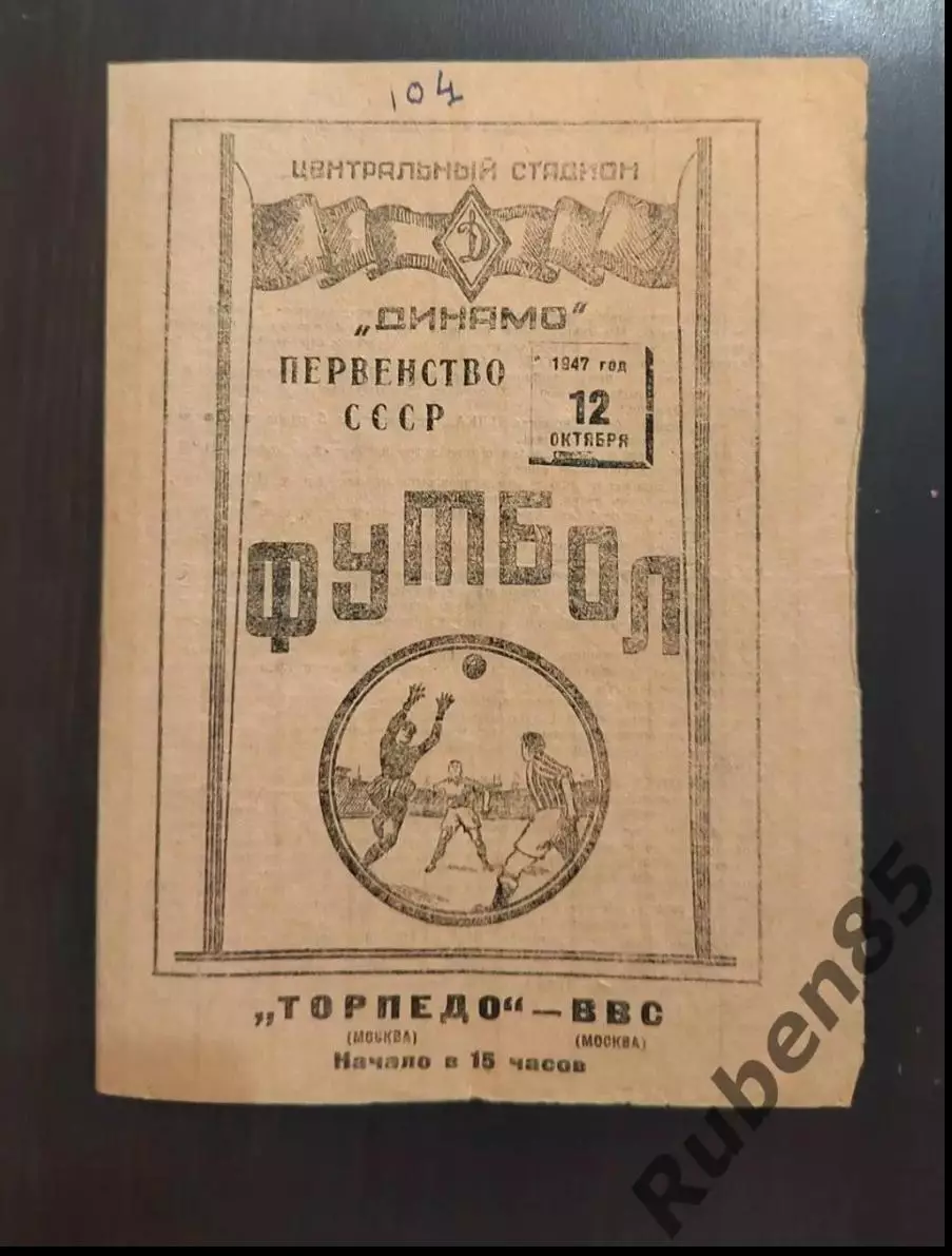 SALE % Футбол. Программа Торпедо Москва - ВВС 1947