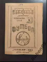 SALE % Футбол. Программа Торпедо Москва - ВВС 1947