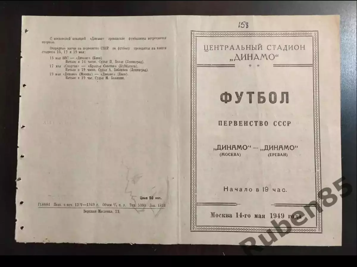 SALE % Футбол Программа Динамо Москва - Динамо Ереван 1949
