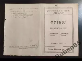 SALE % Футбол Программа Динамо Москва - Динамо Ереван 1949