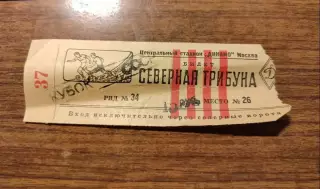 SALE % Билет ЦДСА - Калинин 17.10 1951 Кубок СССР Финал (ЦСКА) ПЕРЕИГРОВКА