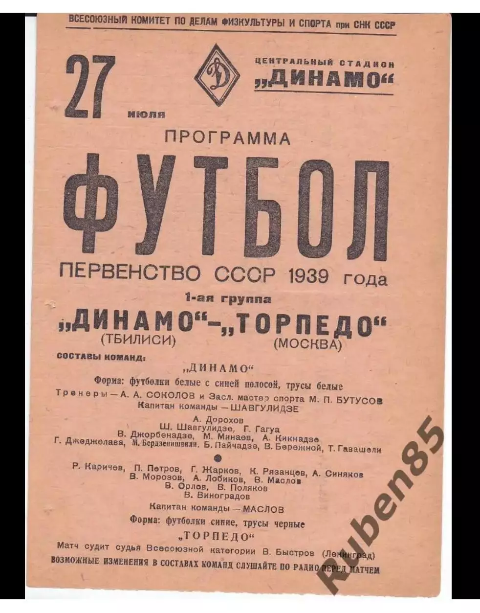 SALE % Футбол. Программа Торпедо Москва - Динамо Тбилиси 1939