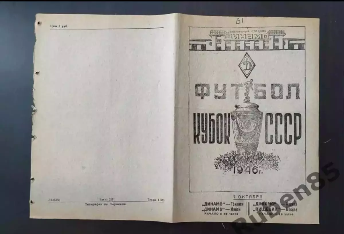 SALE % Динамо Тбилиси - Д Минск + Динамо Москва - Пищевик Москва 1946 кубок