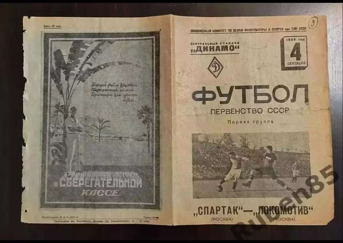 SALE % Футбол Программа Спартак Москва - Локомотив 1939