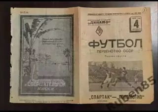 SALE % Футбол Программа Спартак Москва - Локомотив 1939