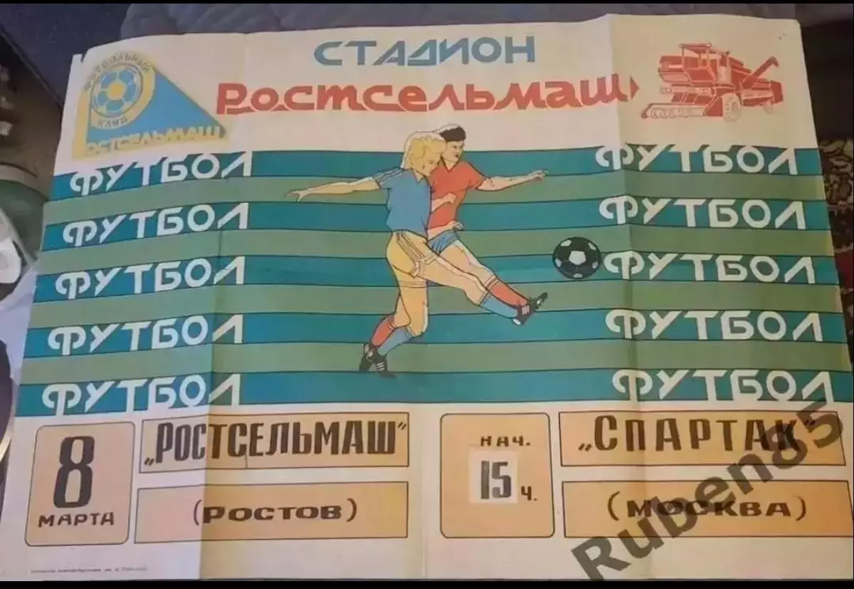 SALE % Футбол. Афиша Ростсельмаш Ростов - Спартак Москва 1993