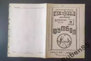 SALE % Футбол. Программа Спартак Москва - Динамо Ленинград 1947